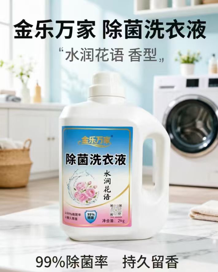 金乐万家水润花语2kg除菌洗衣液