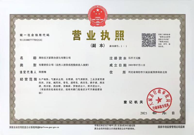 乐万家联合家化营业执照